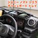 �W���j�[ �m�}�h �V�G�� JB64W JB74W JC74W ���� �_�b�V���{�[�h�g���C �_�b�V���{�[�h �ԓ����[ �I���_�b�V�� �����g���C �Ԏ��p�݌v FJ5983