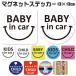 �x�r�[�C���J�[ �}�O�l�b�g �X�e�b�J�[ 13�~13cm �傫�߃T�C�Y baby in car �Ԃ���� ���� �h�� �X�e�b�J�[ �q�� �� �o�Y�j�� �� �V�[�� �󒍐��Y�i