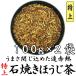  Special сверху камень жарение hojicha 100g×2 пакет Shizuoka префектура производство один зеленый чай низкого сорта использование камень ..... чай столица зеленый чай низкого сорта Shizuoka чай чай местного производства 
