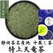 2025 Shizuoka новый чай Special сверху небо дракон чай средний ..100g Shizuoka чай Shizuoka чай название производство земля серии Shizuoka префектура производство один зеленый чай низкого сорта .... чай тест. чай 