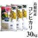 28年産　島根県産コシヒカリ30kg（10kg×3袋）
