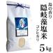 新米【白米】30年産 特別栽培米 島根県隠岐の島町『島の香り隠岐藻塩米』5kg