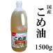 国産「こめ油」1500g入