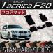 BMW 1シリーズ F20...
