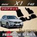 BMW X1 F48 フロア...