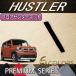 �X�Y�L �V�^ �n�X���[ MR52S MR92S �t���A�Z���^�[�}�b�g (�v���~�A��)