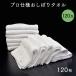  professional specification wet towel oshibori towel white 120.120 pieces set 29×37cm white business use free shipping 