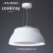  Fuji промышленность официальный [ Koo чистый (C-PT511-W) белый ] подвесной светильник обеденный освещение воздух чистка настольный кулинария yakiniku. дым ... брать .