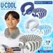 U-COOL PREMIUMsi Ricoh n лёд упаковка текстильный с чехлом You прохладный лед . лед. ..... охлаждающий охлаждающий шея охладитель для шеи шея кольцо "свободные руки" (UN75)