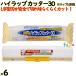 �n�C���b�v �J�b�^�[30 22cm�E30cm�����p 6�{�^�P�[�X �Ɩ��p�������b�v ���P��