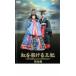 虹を架ける王妃 朝鮮王朝最後の皇太子と方子妃の物語 完全版▽レンタル用 中古 DVD