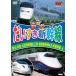 . стул . Shinkansen Tohoku * Akita * Yamagata Shinkansen & сверху .* Nagano Shinkansen & Kyushu Shinkansen / др. прокат б/у DVD