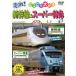  пробег .! Shinkansen & super Special внезапный 2in1 cell специальный б/у DVD