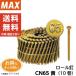【送料無料】　MAX　ロール釘　CN65　黄　（10巻）　まとめ買い10箱　（代引不可）