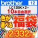 brother 福袋 LC12系 色が選べる12個入(LC12BK×2+10個) 互換インクカートリッジ