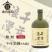  shochu тысяч год ..( круг бутылка ) 720ml подарок подарок оптимальный 
