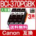 Lm v^[CN BCI-370XLPGBK 痿 Pi~3 (BCI-370PGBK̑ʔ) Lm CN ݊CNJ[gbW BCI-371+370 BCI371XL BCI370XL