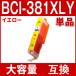 BCI-381XLY �C�G���[ �P�i (BCI-381Y �̑�e�ʔ�) �L���m�� �v�����^�[�C���N canon �݊��C���N�J�[�g���b�W bci381 bci380 TS8130 TS8230 TR9530 TS6130