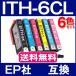 ITH-6CL 6色セット プリンターインク エプソン エプソン イチョウ 互換インクカートリッジ プリンター インク ICチップ付 ith