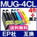 MUG-4CL エプソン プリンター インク  4色セット+2本黒(MUG-BK)  EPSON 互換インクカートリッジ ICチップ付 MUG-BK MUG-C MUG-M MUG-Y EW-452A EW-052A