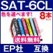 SAT-6CL 8�{�Z�b�g �F��I�ׂ� �v�����^�[ �C���N �G�v�\�� �݊��C���N�J�[�g���b�W �T�c�}�C�� SAT 6CL EP-712A EP-713A EP-714A EP-812A EP-813A EP-814A