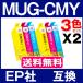 MUG 3 -цветный набор X2set Epson принтер чернила сменный чернильный картридж EPSON кружка сменный чернила MUG-C MUG-M MUG-Y EW-452A EW-052A