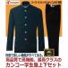 カンコー学生服ストリード上下セット（A体）●学生服KN7600・KN7601/ サイズ（A体）150A～190A●学生ズボンKN7605・KN7606/サイズW61～W92
