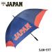  samurai Japan SJUM-6117 бейсбол Япония представитель Golf зонт umbrella диаметр ( при использовании )/132cm размер зонт SAMURAI JAPAN LEZAX 20p