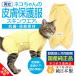 【送料込】アトピー アレルギー 過剰グルーミング 獣医師推奨 皮膚保護服スキンウエアR 旧名エリザベスウエア 男の子雄 女の子雌兼用 猫用 【ネコポス値3】