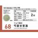 �y��2�ވ��i�z �c�������� �y68�E���z 䉖�Ñ����G�L�X���� 20�� ���Ⴍ�₭���񂼂��Ƃ� �ؓ��̂������ (4987138390684)�y�䂤�p�P�b�g�p�t�ɂĔ����z �֘A�摜4