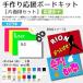 ���艞���{�[�h �L�b�g�i�Жʗp�Z�b�g�j�yA4�{�[�h�z�y�J���[�V�[��L 3���z