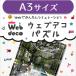 Web deco �y �p�Y�� �z�y A3 �z �I���W�i�� �W�O�\�[�p�Y�� �E�G���J���{�[�h �I�[�_�[���C�h ������ �M�t�g �v���[���g ������ �ʐ^ ���� ���܎O