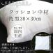 �N�b�V���� ���� �y�p�^ 30cm�~30cm�p�z �֘A�摜1