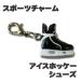チャーム 【 □ アイスホッケー シューズ 】 ミニフィギュア キーホルダー  ストラップ  記念品 プレゼント オリジナル （ネコポス可）