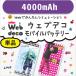モバイルバッテリー Web deco 【4000mAh 】単品 ウェブデコ 充電器 オーダーメイド ギフト 誕生日 記念品