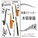 [ woodwind instrument ] musical instruments sticker [ * color ] seal wind instrumental music o-ke -stroke la musical instruments case musical score original 