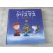  устройство книга с картинками [ Charlie * Brown. Рождество pop up только ....] большой Япония картина Peanuts Snoopy 