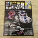  пластиковая модель серия [ Tamiya официальный путеводитель Mini 4WD супер скорость гид 2014( дополнение имеется )] каталог настройка . покраска .