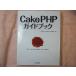 ץߥ[CakePHPɥ֥å] PHPե졼