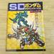  пластиковая модель серия [SD Gundam дизайн Works Mark-2] сборник материалов для создания Gundam материалы 