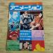  аниме журнал [ ежемесячный анимация No.6 1980 год 7 месяц номер ]... книжный магазин ностальгия аниме Showa аниме негодный . Miyazaki . река книга@...... Япония прошлое . нет 