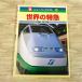 illustrated reference book [ new * new Perfect 12 world. Special sudden ( cover . scratch )] 2000 year 10 month no. 1. train miscellaneous knowledge railroad relation south regular hour 