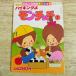  телевизор книга с картинками [ крышка .. monchichi серии 7 высокий King ......] веселый детский сад распроданный в это время было использовано Showa Retro ностальгия аниме 