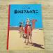  за границей комикс [ Tintin. приключение золотой. ножницы. краб ( бумага задний версия )] L je удача звук павильон книжный магазин 