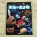  иллюстрированная книга [. ...... плюс глубокий море. живое существо ].... только . Gakken . иллюстрированная книга море. живое существо глубокий море рыба глубокий море живое существо 