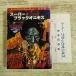  игра книжка [( первая версия * сиденье есть * перевод есть ) super * черный оникс ] Tokyo . изначальный фирма super приключения игра супер шедевр Showa Retro 