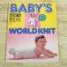  рукоделие серия [BABY*S WORLD KNIT мир. вязание младенец ] детская одежда товары для малышей ручная работа смешанные товары ручная работа ручной вязки вязание вязаный 