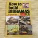  пластиковая модель произведение [How to build DIORAMAS Dio лама. конструкция person ] хобби Japan отдельный выпуск shepa-do*pe in 