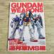  пластиковая модель произведение [ Mobile Suit Gundam | Gundam weponzMG модель полосный . армия MS сборник ] gun pra произведение пример сборник тормозные колодки комплектация произведение пример сборник 