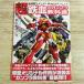  пластиковая модель произведение [ Mobile Suit Gundam металлический .. oru крыло z супер металлический .. gun pra учебник ] хобби Japan MOOK